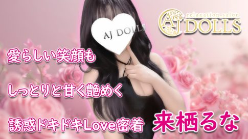 【極嬢体験談】柏メンズエステ「AJ DOLLS」来栖るな💛愛らしい笑顔もしっとりと甘く艶めく、誘惑ドキドキLove密着💖