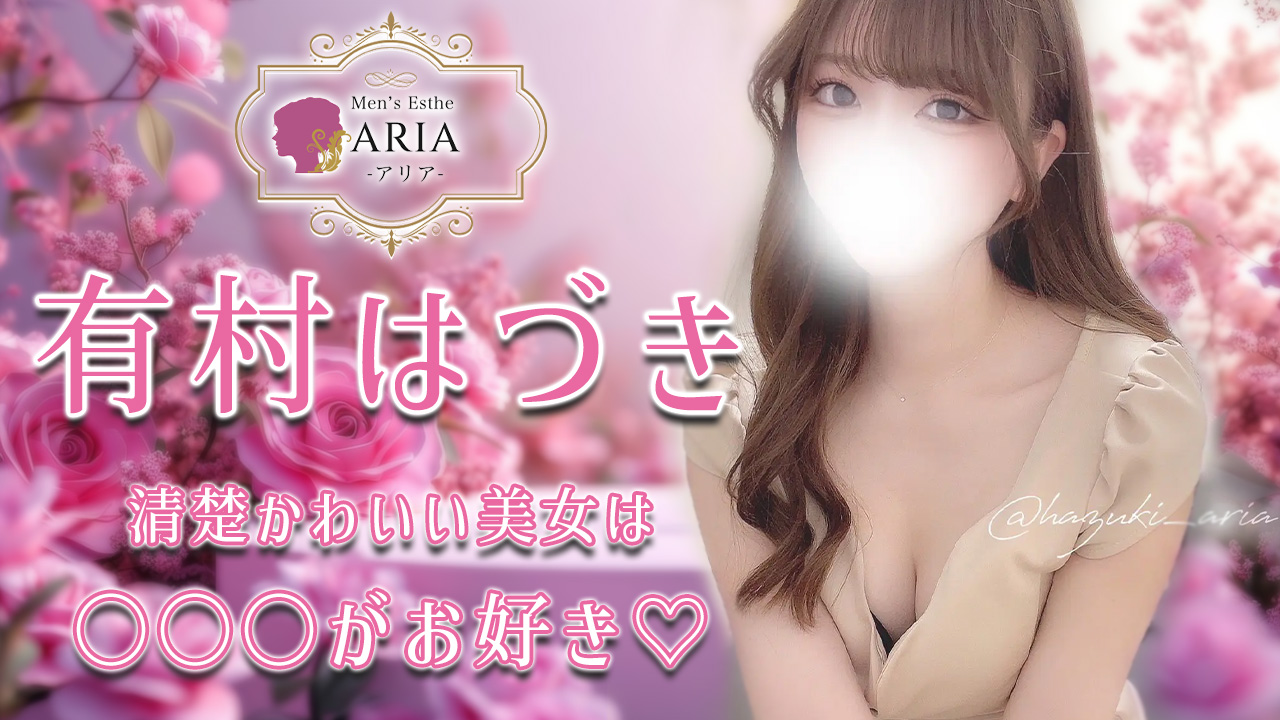 【極嬢体験談】品川メンズエステ「ARIA アリア」有村はづき💛清楚かわいい美女は四つん這いがお好き♡キワキワな指先と誘惑ボイスでメロメロにとろけた😍💓