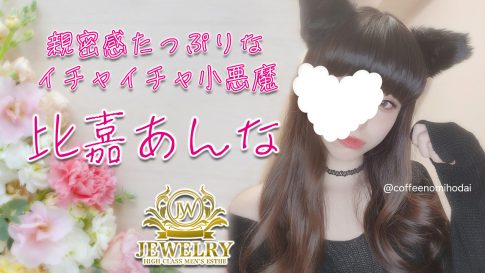 【極嬢体験談】荻窪メンズエステ「Jewelry」比嘉あんな💛モデル美女の美脚がイタズラ好きで困っちゃう❣️親密感たっぷりなイチャイチャ小悪魔にぞっこん😍💓