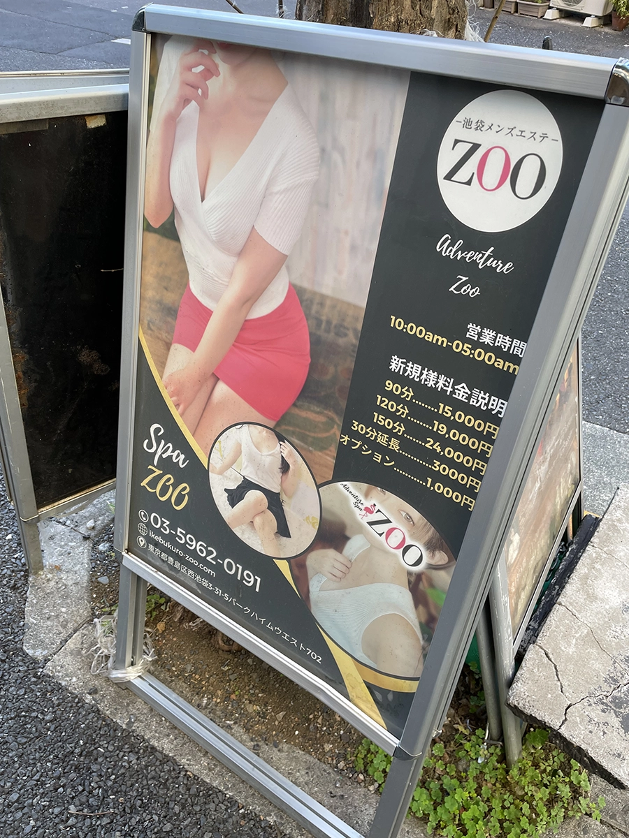 池袋メンズエステ「ZOO」の看板