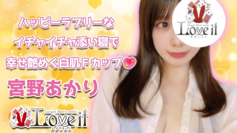 【極嬢体験談】恵比寿メンズエステ「ラヴィット」宮野あかり💛ハッピーラブリーなイチャイチャ添い寝で、幸せ艶めく白肌Fカップ💖