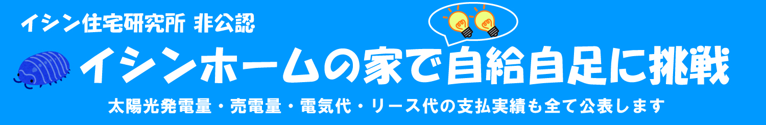 イシンホームの家で電気の自給自足に挑戦