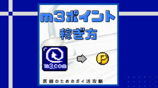 m3ポイントの貯め方