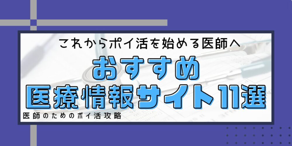 医師のポイ活サイトおすすめ11選