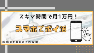 スマホ　医師　ポイ活