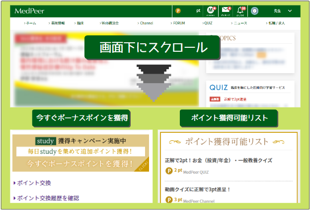 メドピアのポイント獲得可能リスト