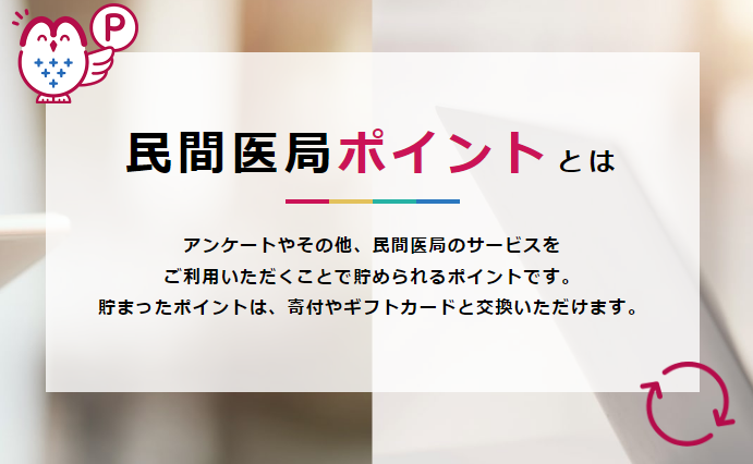 民間医局ポイントとは