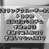 ランドクルーザー300 指紋認証システムの登録方法 登録可能人数は？ 登録していない人のエンジン始動方法