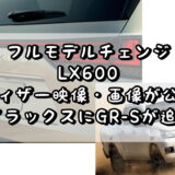 フルモデルチェンジ LX600のティザー映像・画像が公開 ハイラックスにGR-Sが追加！