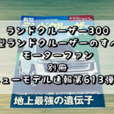 新型ランドクルーザーのすべて モーターファン別冊ニューモデル速報第613弾!!