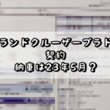 ランドクルーザープラド 契約 納車は23年5月？