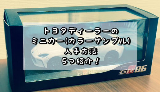 トヨタのディーラーにあるミニカー(カラーサンプル)入手方法 5つ紹介