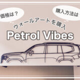 Petrol Vibes レビュー ウォールアートを注文してみた！ 購入方法は？ 値段は？