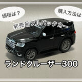 ランドクルーザー300 プルバックカー納車！ 非売品を入手