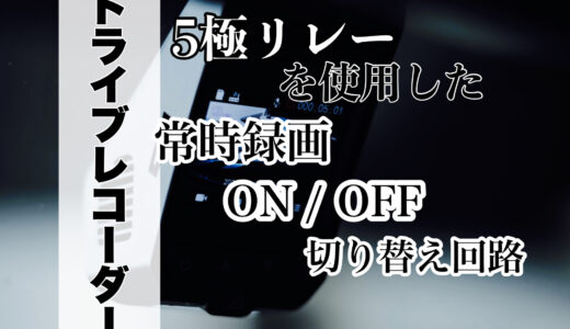 ドライブレコーダーの常時録画ON・OFF切り替え回路 5極リレー使用 (VANTRUE N2S)