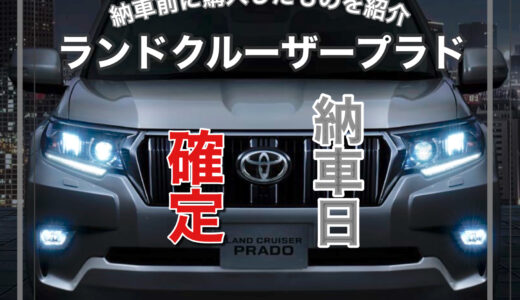 ランドクルーザープラド納車日確定！納車前に購入したもの