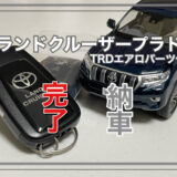 ランドクルーザープラド 納車完了！ TRDエアロがかっこいい。