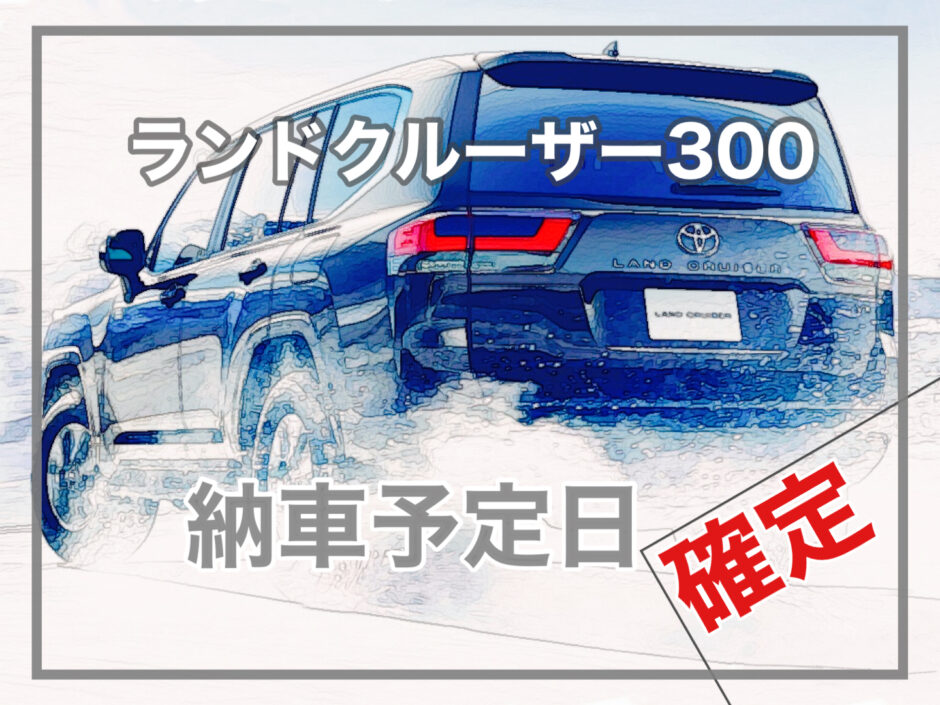 ランドクルーザー300 納車日確定！ 納車前に購入するもの、納車後すること