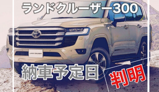 ランドクルーザー300 納車予定日判明！ 2年待ちの修行が終わる。