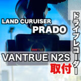 150プラド ドライブレコーダー(VANTRUE N2S)取り付け 内装のバラし方