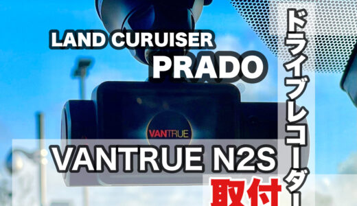 150プラド　ドライブレコーダー取り付け方法 VANTRUE N2S