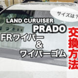 プラド 150系 ワイパーの交換方法 ワイパーゴムの外し方とサイズについて