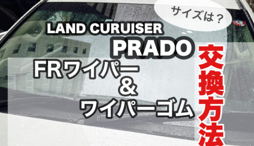 プラド 150系 ワイパーの交換方法 ワイパーゴムの外し方とサイズについて