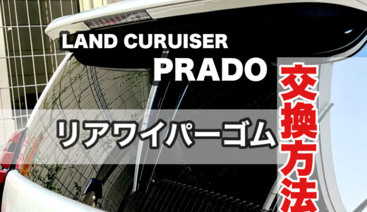 プラド 150系 リアワイパーの交換方法 ワイパーゴムの外し方とサイズについて