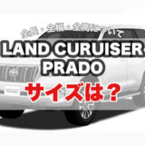 ランドクルーザープラド(150系) サイズは？ 全長・全幅・全長などについて