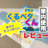 くるペタくん 車内のホコリ取りにおすすめ！ 使用感レビュー