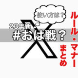 X（旧Twitter）の"#おは戦"とは？23年新ルール対応！ おはよう戦隊の使い方やルール、マナーのまとめ