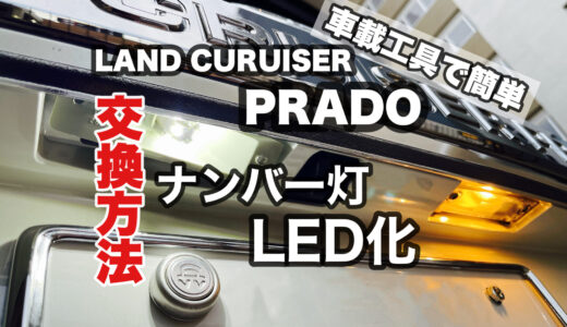 プラド(150系) ナンバー灯(ライセンスランプ)LED化 交換方法について