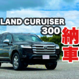 ランドクルーザー300 VX 黒色 納車完了報告