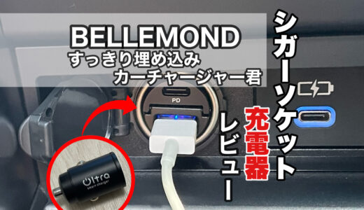 BELLEMOND(ベルモンド) 車載用急速充電器 すっきり埋め込みカーチャージャー君 レビュー シガーソケットから充電