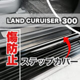 ランドクルーザー300 ステップガードカバー取り付け(スカッフプレート部傷防止）