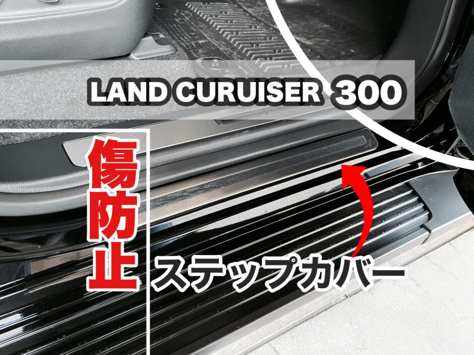 ランドクルーザー300 ステップガードカバー取り付け(スカッフプレート部傷防止）