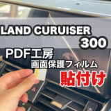 ランドクルーザー300 純正ナビ PDF工房 保護フィルム貼り付け 非光沢がおすすめ