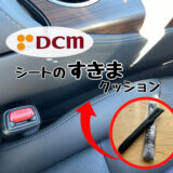 DCM シートのすきま埋めクッション レビュー セリアのものは廃盤に・・・