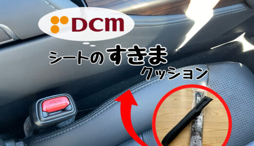 DCM シートのすきま埋めクッション レビュー セリアのものは廃盤に・・・