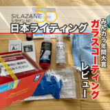 シラザン50 レビュー コスパ最強 デメリットはないが注意点あり EXキーパーを凌ぐ撥水力で高評価