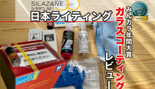 シラザン50 レビュー コスパ最強 デメリットはないが注意点あり EXキーパーを凌ぐ撥水力で高評価