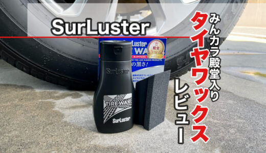 シュアラスター タイヤワックス 使用レビュー 自然な黒さが渋い みんカラ殿堂入りの商品！