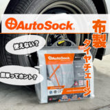 オートソック(AutoSock)布製チェーン プリウスへ装着レビュー 装着簡単で冬の雪道でも安心