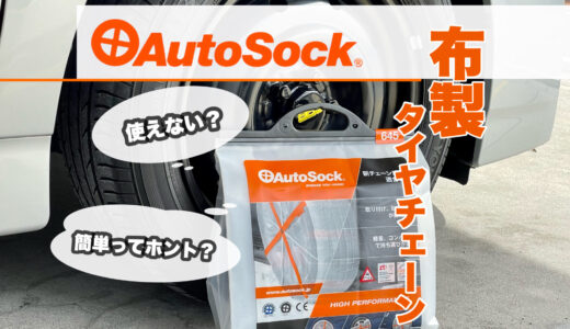 オートソック(AutoSock)は使えない？ 布製チェーン 装着レビュー 装着簡単で雪道でも安心