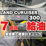 ランドクルーザー300 7回目の給油！ 燃費計と実燃費はいかに？！