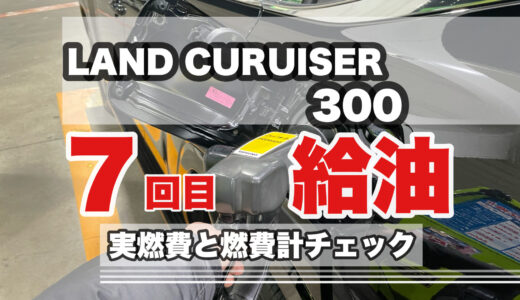 ランドクルーザー300 7回目の給油！ 燃費計と実燃費はいかに？！