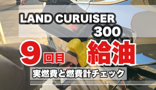 ランドクルーザー300 9回目の給油！ 燃費計と実燃費はいかに？！