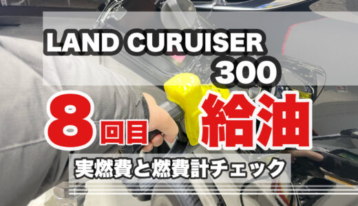 ランドクルーザー300 8回目の給油！ 燃費計と実燃費はいかに？！