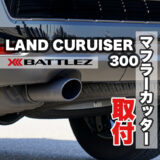 ランクル300 マフラーカッター(JAOS BATTLEZ)を装着。ランクル250/LX/GXにもおすすめ？