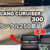 ランクル250のラゲージユーティリティをランクル300へ装着 荷物の落下防止に！